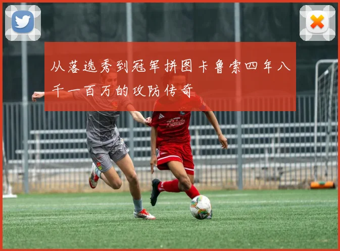 从落选秀到冠军拼图卡鲁索四年八千一百万的攻防传奇